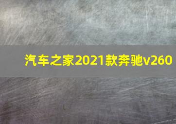 汽车之家2021款奔驰v260