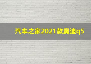 汽车之家2021款奥迪q5