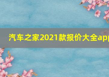 汽车之家2021款报价大全app