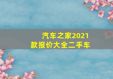 汽车之家2021款报价大全二手车