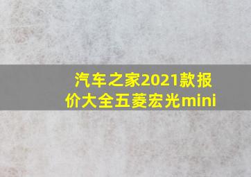 汽车之家2021款报价大全五菱宏光mini