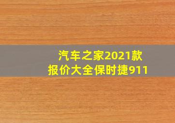 汽车之家2021款报价大全保时捷911