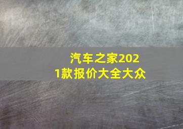 汽车之家2021款报价大全大众