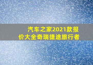 汽车之家2021款报价大全奇瑞捷途旅行者