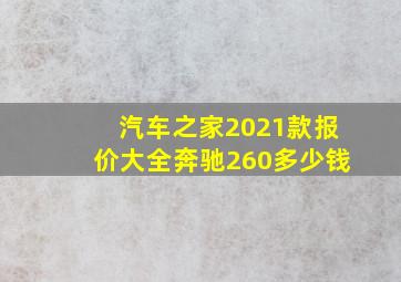 汽车之家2021款报价大全奔驰260多少钱