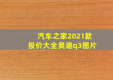 汽车之家2021款报价大全奥迪q3图片