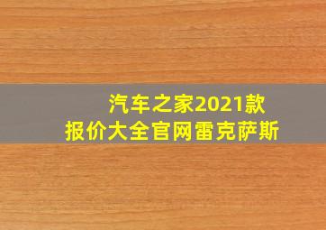 汽车之家2021款报价大全官网雷克萨斯