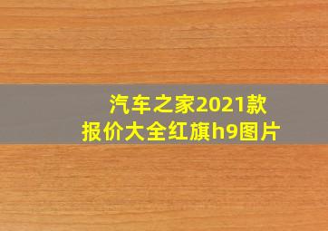 汽车之家2021款报价大全红旗h9图片