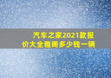 汽车之家2021款报价大全雅阁多少钱一辆