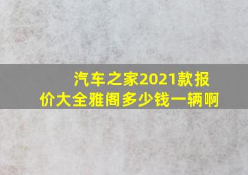 汽车之家2021款报价大全雅阁多少钱一辆啊