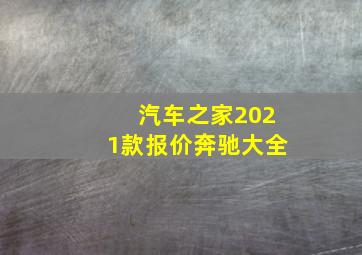 汽车之家2021款报价奔驰大全