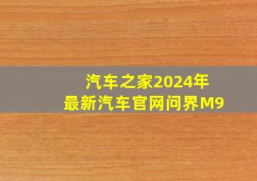 汽车之家2024年最新汽车官网问界M9