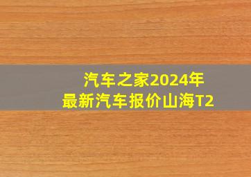 汽车之家2024年最新汽车报价山海T2