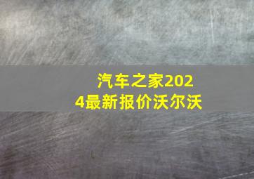 汽车之家2024最新报价沃尔沃