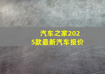 汽车之家2025款最新汽车报价