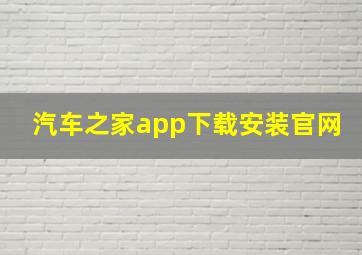 汽车之家app下载安装官网