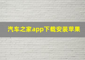 汽车之家app下载安装苹果