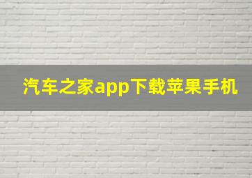 汽车之家app下载苹果手机