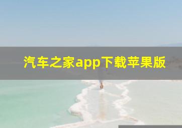 汽车之家app下载苹果版