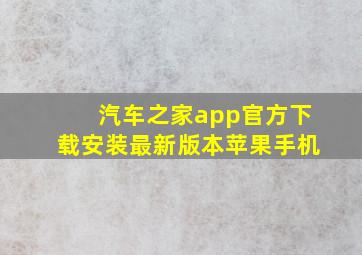 汽车之家app官方下载安装最新版本苹果手机