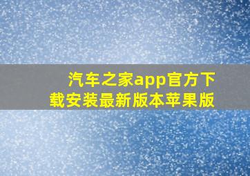 汽车之家app官方下载安装最新版本苹果版