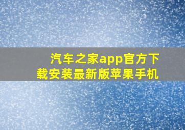 汽车之家app官方下载安装最新版苹果手机