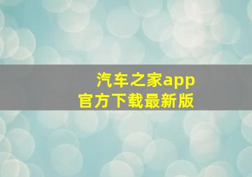 汽车之家app官方下载最新版