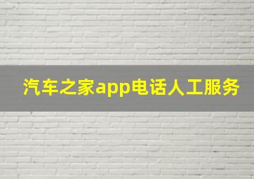 汽车之家app电话人工服务