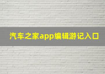 汽车之家app编辑游记入口