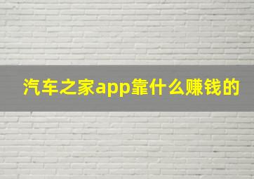 汽车之家app靠什么赚钱的