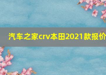 汽车之家crv本田2021款报价