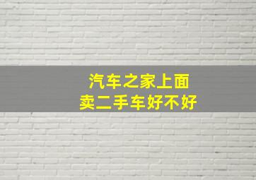 汽车之家上面卖二手车好不好