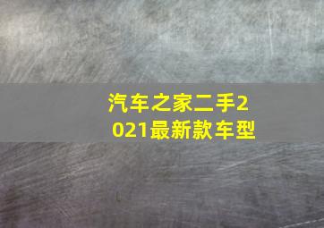 汽车之家二手2021最新款车型