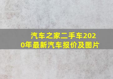 汽车之家二手车2020年最新汽车报价及图片