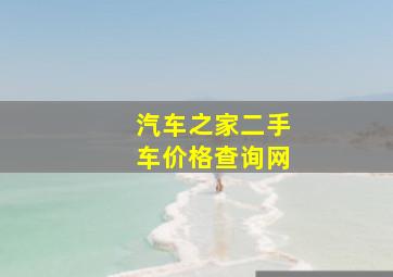 汽车之家二手车价格查询网