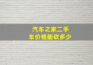 汽车之家二手车价格能砍多少