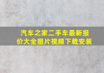 汽车之家二手车最新报价大全图片视频下载安装