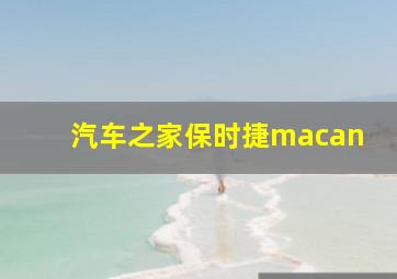 汽车之家保时捷macan