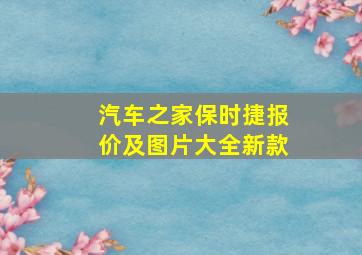 汽车之家保时捷报价及图片大全新款