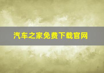 汽车之家免费下载官网