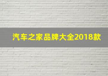 汽车之家品牌大全2018款