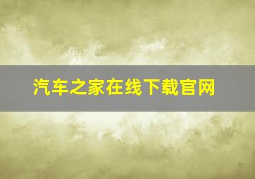 汽车之家在线下载官网