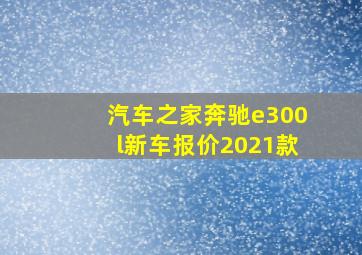 汽车之家奔驰e300l新车报价2021款