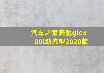 汽车之家奔驰glc300l动感型2020款