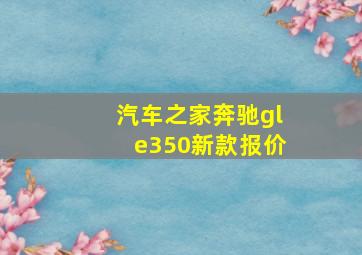 汽车之家奔驰gle350新款报价