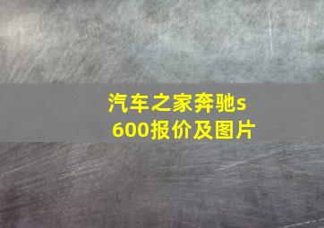 汽车之家奔驰s600报价及图片