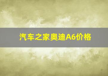 汽车之家奥迪A6价格