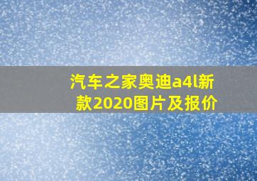 汽车之家奥迪a4l新款2020图片及报价