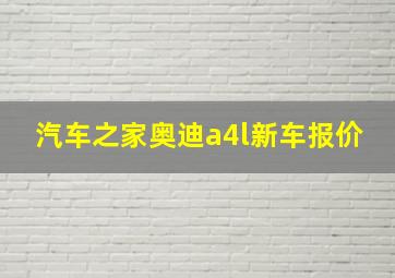 汽车之家奥迪a4l新车报价