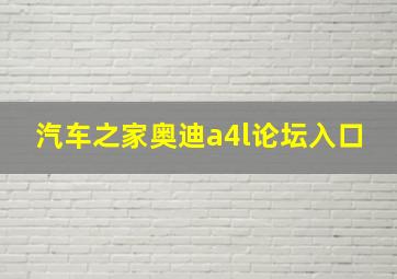 汽车之家奥迪a4l论坛入口